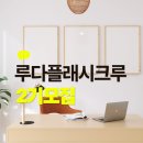 블로그 글쓰기를 통해 브랜딩하고 N잡러 되기 | [공지] 준최로 인플부터 TOP100 달성! 루다플래시크루 2기 블로그 스터디원 모집