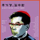 연극 추기경 김수환 이미지