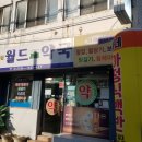 메디신 월드약국 이미지