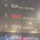 팔진향 이미지