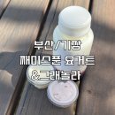 째미스푼 | [부산/기장] 그릭요거트 맛집, 째미스푼 요거트&amp;그래놀라 후기