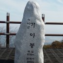 87차 송년산행 (예산 가야산) 이미지