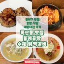 독산동맛집 율계곰탕 수제 닭떡갈비가 맛있는 혼밥 식당 내돈내산 후기