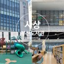 드락 | 사상 아이와 가기 좋은 부산 도서관 꿈뜨락 어린이실