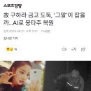 얘들아 지금 그알에서 구하라 금고털이 용의자 방송함 이미지