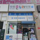 온누리파란약국 이미지