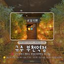 부일로469번길 | [부천역] 데이트하기 딱 좋은 부천역이자카야, 구주 방문 후기