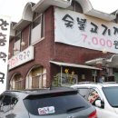 안흥숯불고기