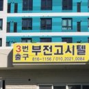 3번출구부전고시텔