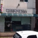 배효진헤어발전소