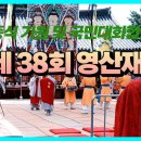 전통생활지화전승보존회 | ♣죽은자의 극락왕생과 산자의 안녕을 함께 기원하는 영산재♣
