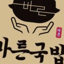 바른 국밥 이미지