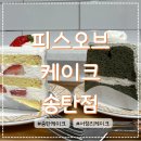정암로 | 송탄 서정리 베이커리 피스오브케이크 이충동 케이크 내돈내산 방문 후기