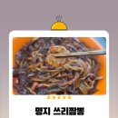 쓰리짬뽕 - 강서구 명지오션시티7로 29 | 쓰리짬뽕