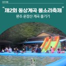 유희태농장 | 제2회 동상계곡 물소리축제와 완주 운장산 계곡 즐기기