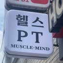 머슬 마인드 PT & 헬스 영등포구청점 이미지