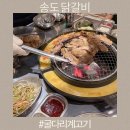 숯불계 | 송도 닭갈비 맛집 인천대입구역 타임스페이스 굴다리계고기
