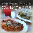 청학2동-6 | 부산뇨끼맛집 영도 그라치에 주차 블루리본 데이트코스 웨이팅 예약 방법