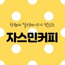 자스민커피 - 금정구 부산대학로64번길 10 | 자스민커피