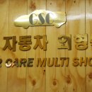 거성자동차외형복원 이미지