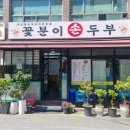 꽃분이손두부 네이버블로그