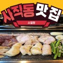 소일창(사직점) | 사직동맛집 가성비 좋은 양곱창구이 소일창 솔직후기