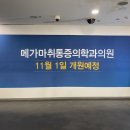 메가마취통증의학과의원 이미지