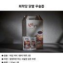 닭발우슬즙-허리,어께,무릎등 아프신분 인터넷 효능 검색해 보셔요-닭발우슬즙 이미지