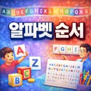 엠.유.비.유.티.샵(M.U.B.U.T.#) | 알파벳 순서 완벽 정리, 유아부터 성인까지 쉽게 외우는 법