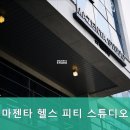 마젠타 헬스 피티 스튜디오 | 마젠타 헬스 피티 스튜디오 ,개인 맞춤형 트레이닝