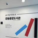 중앙도서관 | 서울 강동구 도서관 추천 뷰 맛집 강동중앙도서관 이용 후기