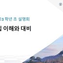 2025학년도 대입 고3 교육청 수시 정시 설명회 자료 이미지