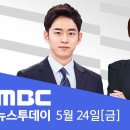 'VIP 격노' 녹취 확보‥김계환 3차 조사 전망 - [LIVE] MBC 뉴스투데이 2024년 05월 24 이미지