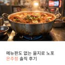 짜글이미식회(동대문점) | 을지로 은주정 솔직 후기, 메뉴판도 없는 노포 김치찌개·삼겹살 단일메뉴 맛집