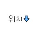 먹깨비(동송) 이미지