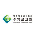 대한예수교장로회수영로교회 이미지