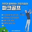자연과 함께하는 건강지킴이 동아 파크골프 이미지