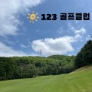 공간123 | 고양시 123 골프클럽 5월 평일 6홀 라운딩후기