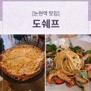 수쉐프(SOO CHEF) | 역 맛집] 화창한 주말 데이트, 따스한 햇살 가득한 나폴리 화덕피자 전문점 '도쉐프(Do Chef)' 솔직 후기