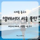 호텔어반 | [서울 중구] 앰배서더 풀만 호텔 어반이스케이프, 수영장 이용 후기