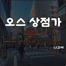모에모에마츠리 | 나고야 오스상점가 영업시간 행사일정 마네키네코 가볍게 구경