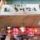 진미홍어 | 목포홍어 제대로 즐기기! 삭힘의 신비 ‘홍어장군’ 후기 & 홍어택배 정보