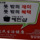 (주)혜민생활건강 이미지