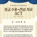 [공지] 12월 학지사 인싸이트 &#39;중급 수용-전념치료 ACT&#39; 워크샵 이미지