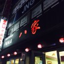 팔가(八家) 이미지