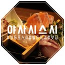 야사시스시 | 영등포구청 맛집 : 야사시스시 존맛! 두꺼운 사시미로 감동가득~