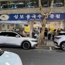 성보콩국수전문점