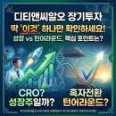 (주)디티앤씨알오 - 14891 | 디티앤씨알오 장기투자 전망