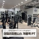 파리바게뜨개롱역점 | 개롱역PT 데일리피트니스 개롱역점 장희연트레이너 1-2회차 후기