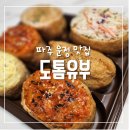 106-운정2-106 | 파주 운정 맛집 도톰유부 파주운정점 포장후기